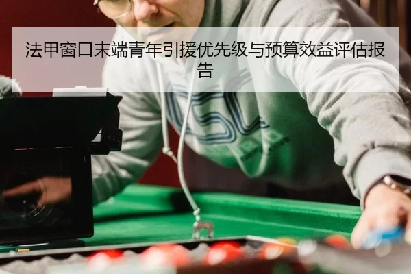 法甲窗口末端青年引援优先级与预算效益评估报告