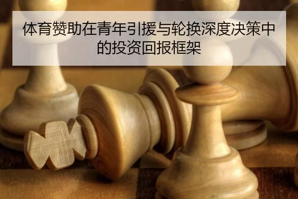 ti-yu-zan-zhu-zai-qing-nian-yin-yuan-yu-lun-huan-shen-du-jue-ce-zhong-de-tou-zi-hui-bao-kuang-jia-3-574.jpg