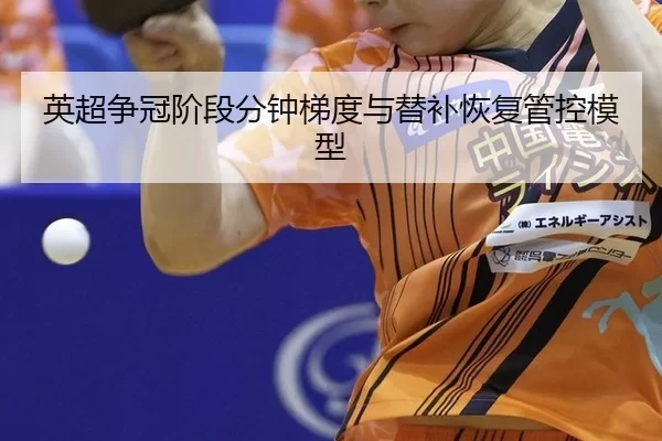 ying-chao-zheng-guan-jie-duan-fen-zhong-ti-du-yu-ti-bu-hui-fu-guan-kong-mo-xing-3-563.jpg