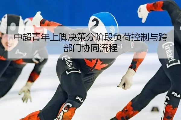 zhong-chao-qing-nian-shang-jiao-jue-ce-fen-jie-duan-fu-he-kong-zhi-yu-kua-bu-men-xie-tong-liu-cheng-2-728.jpg