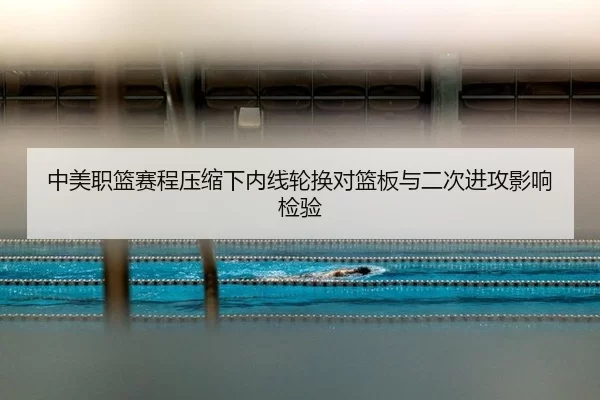 zhong-mei-zhi-lan-sai-cheng-ya-suo-xia-nei-xian-lun-huan-dui-lan-ban-yu-er-ci-jin-gong-ying-xiang-jian-yan-2-319.jpg